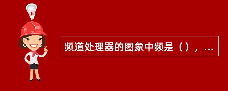 频道处理器的图象中频是（），伴音中频是31.5MHZ。