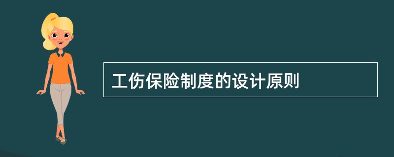 工伤保险制度的设计原则