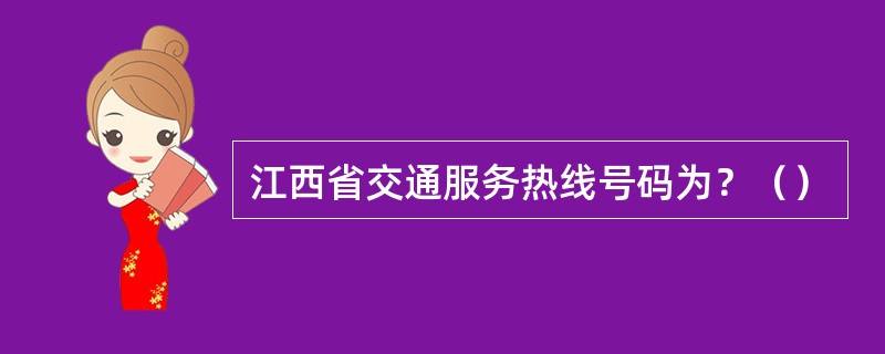江西省交通服务热线号码为？（）