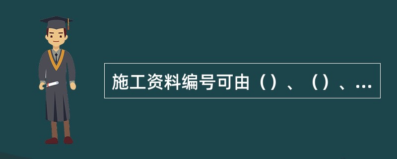 施工资料编号可由（）、（）、（）、顺序号四组代号组成，组与组之间应用横线“―”隔