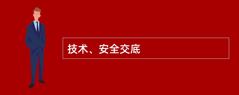 技术、安全交底