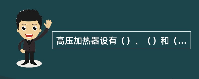 高压加热器设有（）、（）和（）。