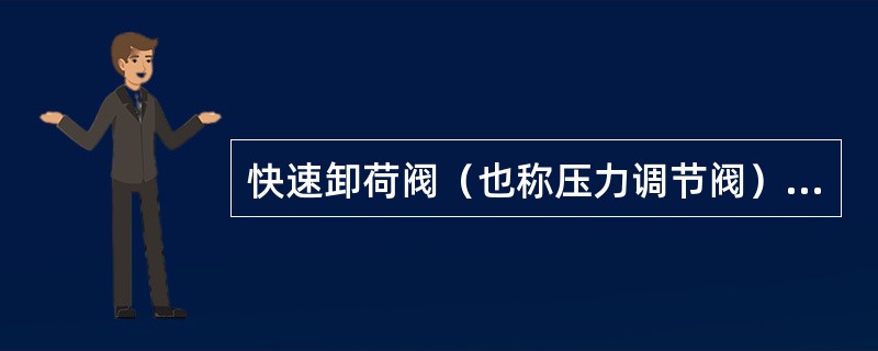 快速卸荷阀（也称压力调节阀），用于（）。