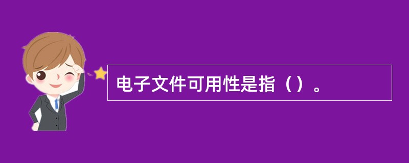 电子文件可用性是指（）。