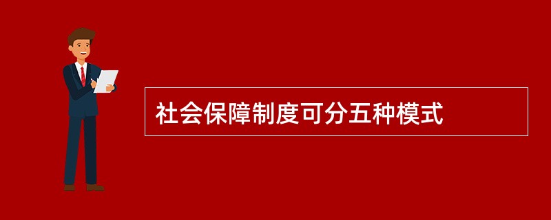 社会保障制度可分五种模式