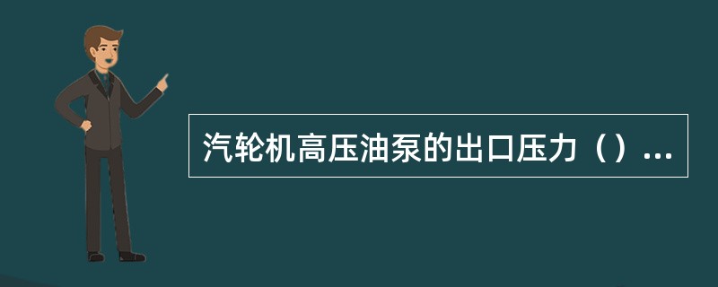 汽轮机高压油泵的出口压力（）主油泵出口油压。