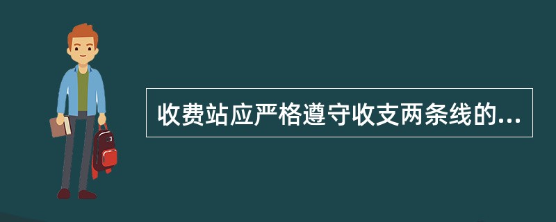 收费站应严格遵守收支两条线的规定。
