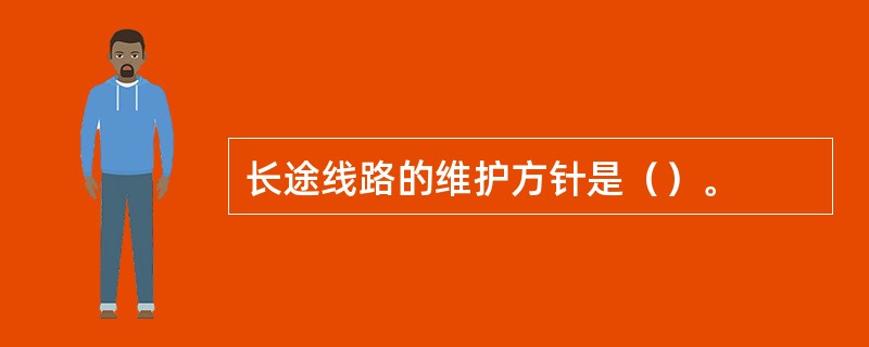 长途线路的维护方针是（）。