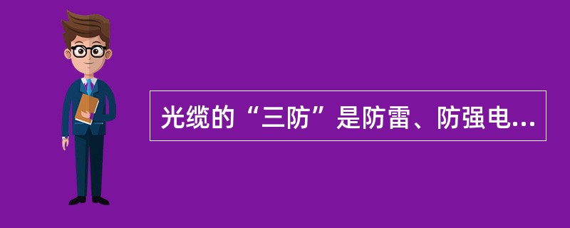光缆的“三防”是防雷、防强电和（）。