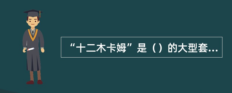 “十二木卡姆”是（）的大型套曲艺术，而“谐”则是（）的大型歌舞艺术。