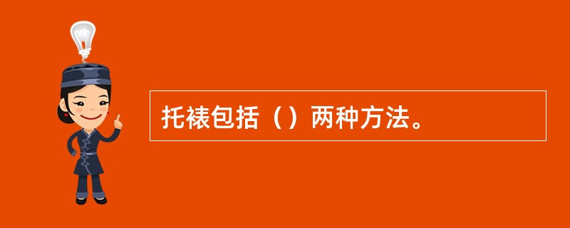 托裱包括（）两种方法。