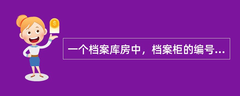 一个档案库房中，档案柜的编号应自门口开始（）编排。