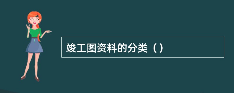 竣工图资料的分类（）