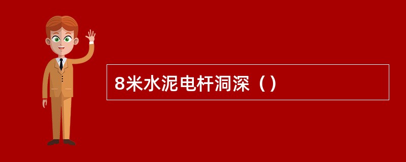 8米水泥电杆洞深（）