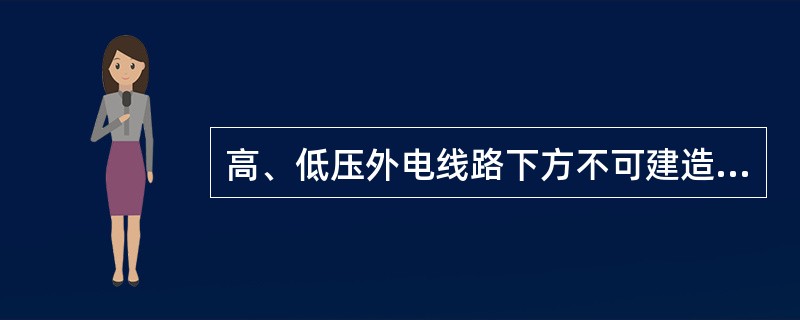 高、低压外电线路下方不可建造生活设施。
