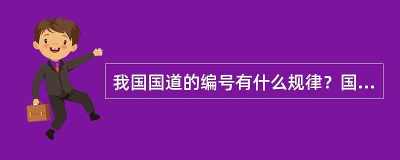 我国国道的编号有什么规律？国道的命名和编号由哪个部门确定的呢？