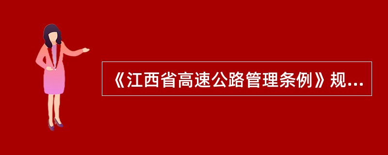 《江西省高速公路管理条例》规定，对偷逃高速公路车辆通行费的车辆，除补交应缴的通行