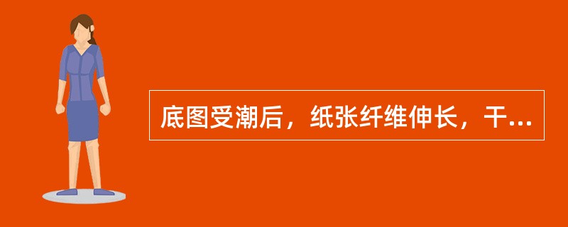 底图受潮后，纸张纤维伸长，干燥后，纸张纤维收缩，引起底图抽皱。伸平抽皱底图的方法