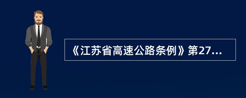 《江苏省高速公路条例》第27条有何规定?