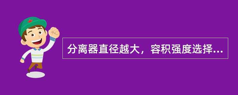 分离器直径越大，容积强度选择（）。