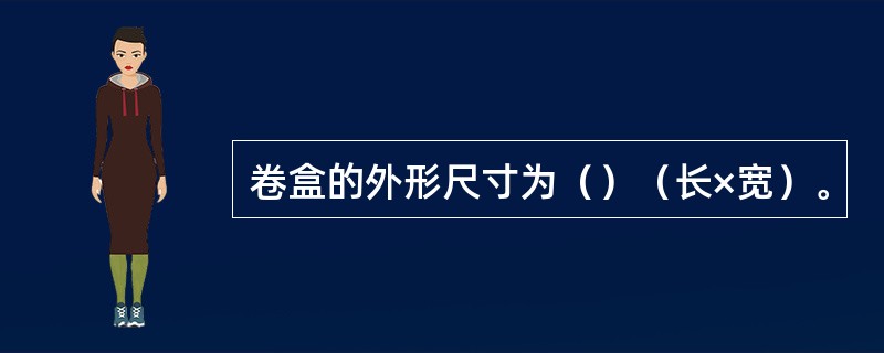 卷盒的外形尺寸为（）（长×宽）。