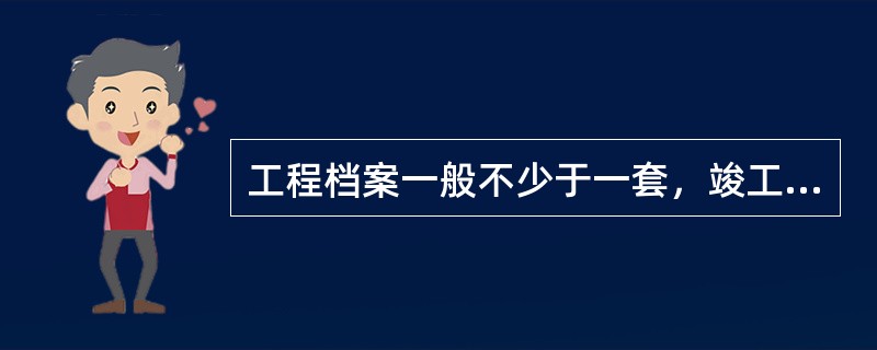 工程档案一般不少于一套，竣工后直接移交当地城建档案管。