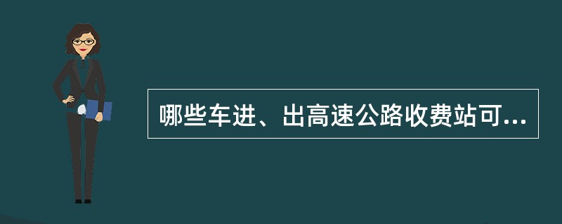 哪些车进、出高速公路收费站可以不执行一车一起落杆？