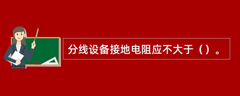 分线设备接地电阻应不大于（）。