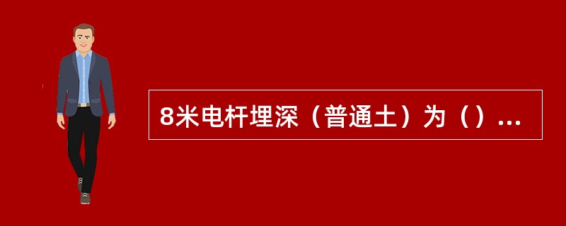 8米电杆埋深（普通土）为（）米，（松土）为（）米。