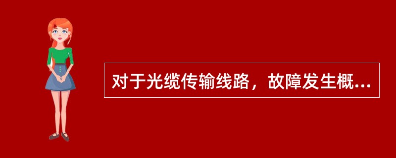 对于光缆传输线路，故障发生概率最高的部位是（）。