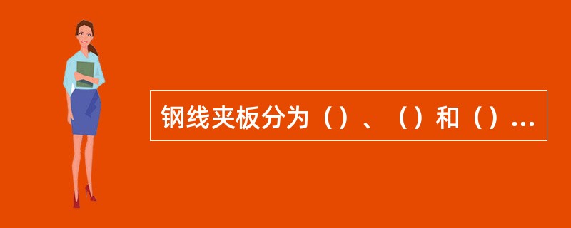 钢线夹板分为（）、（）和（）三种。