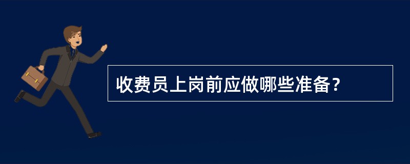 收费员上岗前应做哪些准备？