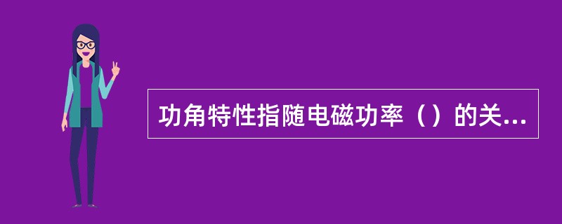 功角特性指随电磁功率（）的关系曲线。