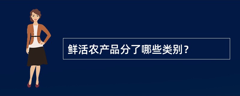 鲜活农产品分了哪些类别？