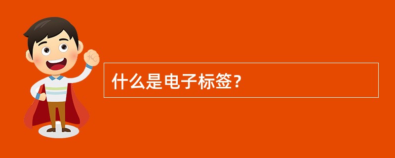 什么是电子标签？