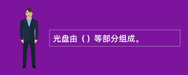 光盘由（）等部分组成。