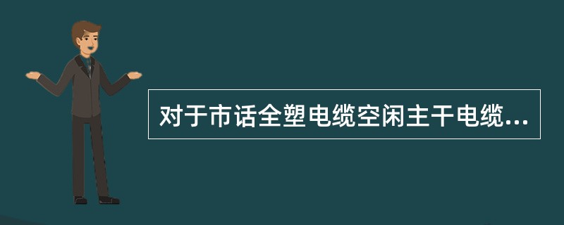 对于市话全塑电缆空闲主干电缆的绝缘电阻测试每条电缆抽测应不小于（）对。