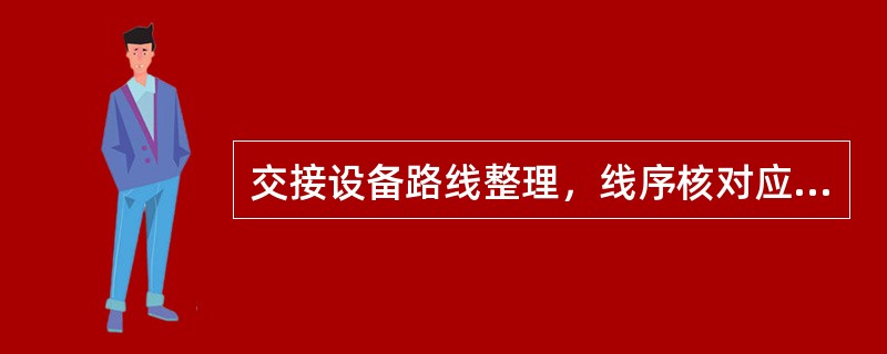 交接设备路线整理，线序核对应每（）一次。