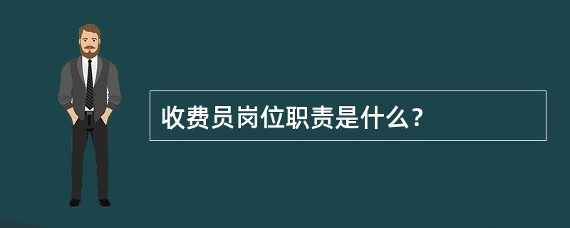 收费员岗位职责是什么？