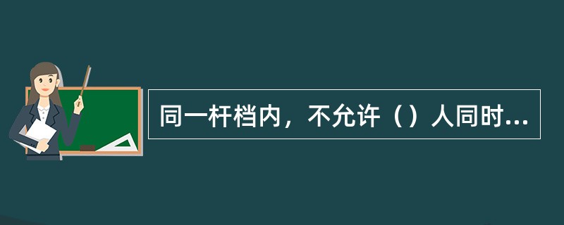 同一杆档内，不允许（）人同时坐吊椅工作，小于（）规格的吊线不得坐吊椅施工。