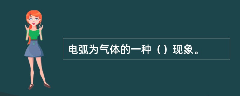 电弧为气体的一种（）现象。