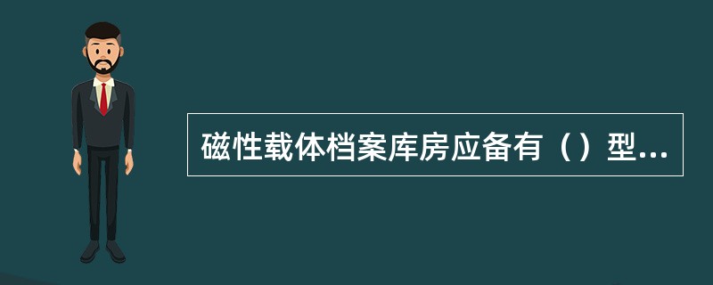 磁性载体档案库房应备有（）型灭火器。