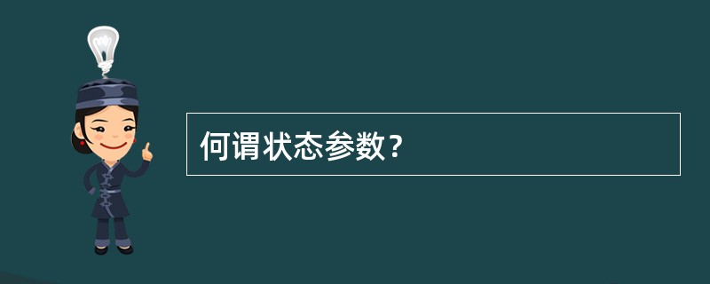 何谓状态参数？