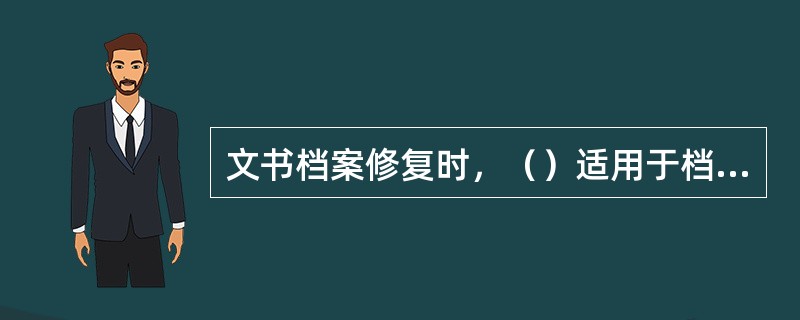 文书档案修复时，（）适用于档案文件中粘结不严重和字迹遇水容易湮、褪者。