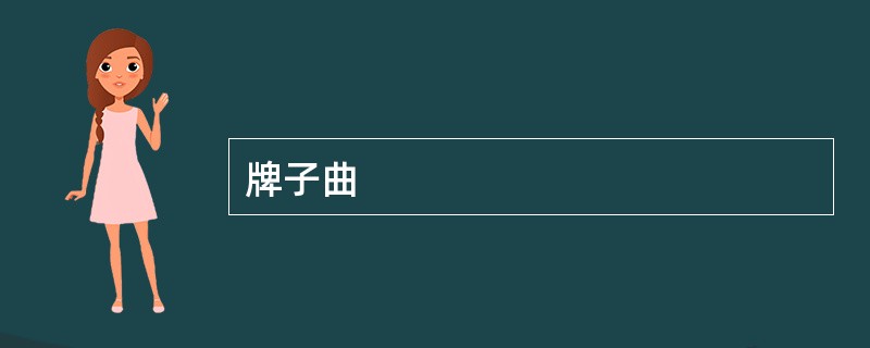 牌子曲