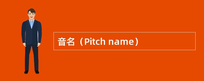 音名(Pitch name) 音名(Pitch name)