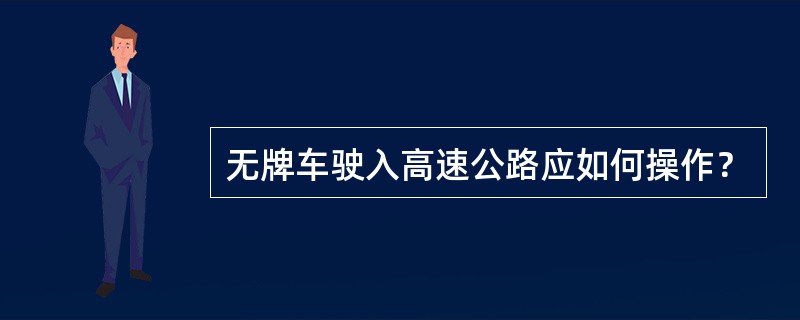 无牌车驶入高速公路应如何操作？