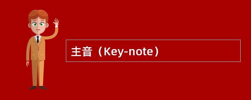 主音（Key-note）