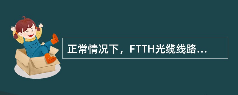 正常情况下，FTTH光缆线路衰耗包括分光器衰耗、（）和光传输衰耗。