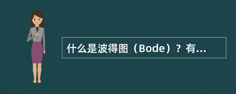 什么是波得图（Bode）？有什么作用？